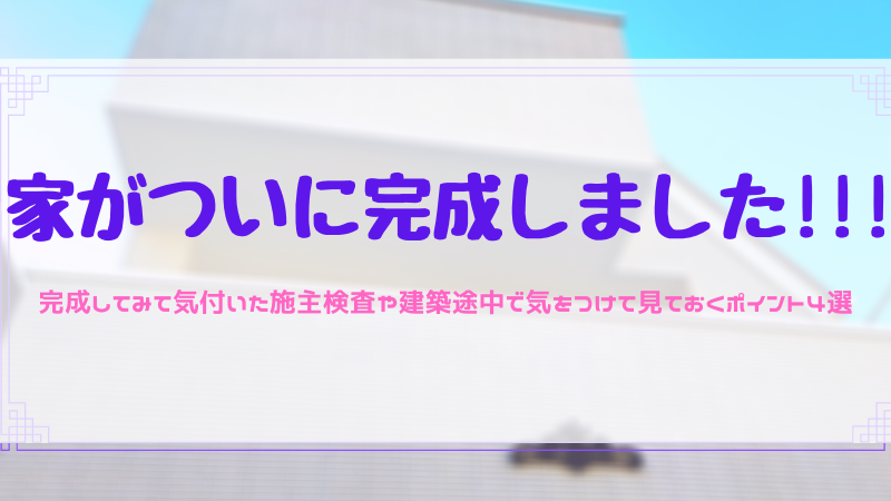 ついにマイホームが完成 鍵の引き渡し前に気をつけて見ておくポイント4選 えっ 俺が二世帯住宅建てるの